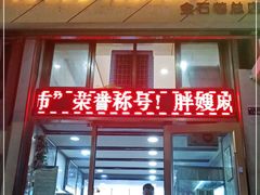 门面-胖嫂麻辣烫(金石巷总店)