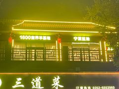 -三道菜(明堂公园店)