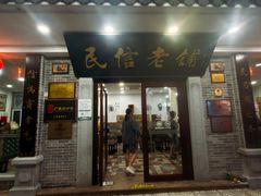 -民信老铺(华盖路店)