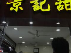 门面-景记甜品