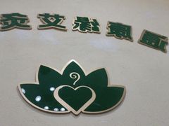 -艾通康缘艾灸.疼痛.睡眠养生馆(凤凰城店)