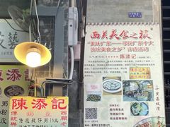 -陈添記·祖傳爽鱼皮·西关老字号(广州首店)