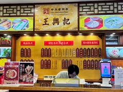 -王興記(中山路店)
