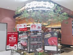 -大神太神·铁板烧(七宝领展广场店)