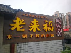 门面-老来福·非遗酸汤兔(凯旋路店)