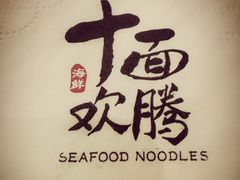 -十面欢腾·海鲜面·台式Bistro(长乐路店)