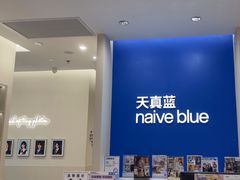 -天真蓝照相馆(新世界店)