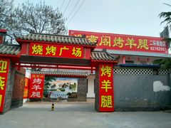 门面-迎燕阁烤羊腿(二环南路店)