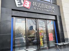 -33韩式自助烧烤(环城南路店)