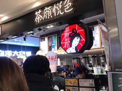 等位区-茶颜悦色(平和堂负一楼店)