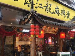 -镇江龙·火锅串串(武侯祠店)