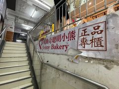 -珍妮曲奇聪明小熊(尖沙咀店)