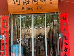 -河沿肉饼Beijing Pie(锡拉胡同店)