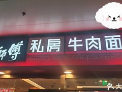 -康师傅私房牛肉面(申虹店)