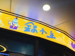 门面-锅小主火锅(楚翘城店)