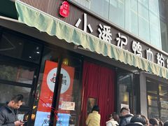 -小潘记鸭血粉丝汤