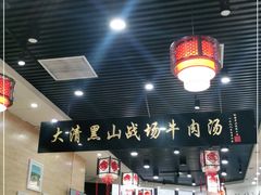 -黑山牛肉汤火锅(花城汇店)