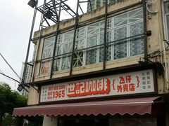 门面-世记咖啡(氹仔外卖店)