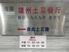 -南雄雄州土菜餐厅(粤北大厦店)