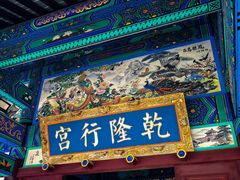 -乾隆行宫