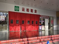 -云柏鞋业(十里堡店)