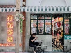 门面-孖记茶档·热腾茶餐(江南西plus店)