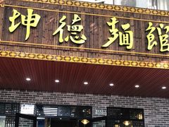 -坤德面馆(景德路店)