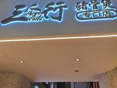 -三人行骨头王火锅(长寿店)