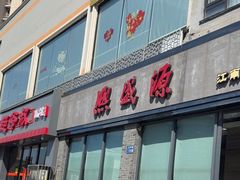 -熙盛源(永乐路店)