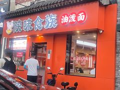 -陕味食族油泼面·小炒盖码面(双榆树店)