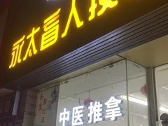 -永太盲人按摩(福田店)