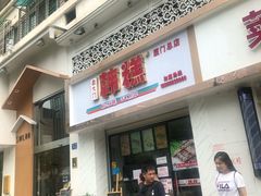 门面-南大门韩糕(后埭溪路店)