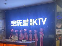 -宝乐星量贩KTV(莲升路店)