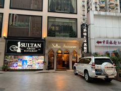 门面-苏坦土耳其餐厅(白云宾馆店)