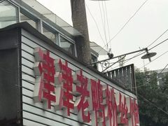 门面-津津老鸭粉丝馆(正东路店)