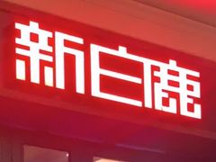 -新白鹿餐厅(龙游路店)