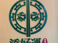 -添好运点心专门店(百老汇店)