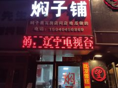 门面-二七友名焖子铺