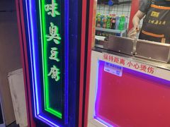 -老绍兴三味臭豆腐(奥林匹克购物广场店)