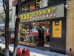 门面-素满香·食养自助(天一广场店)