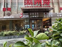 -潮州府·潮菜·砂锅粥(徐家汇店)
