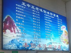 菜单-王中王刨冰