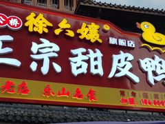 -徐六孃正宗甜皮鸭(张公桥店)