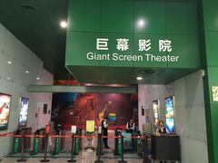 -中国科学技术馆影院