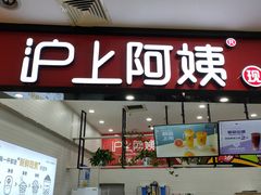 门面-沪上阿姨·精选茶饮(桃源友嘉购物广场店)