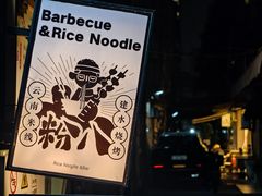 -粉八·云南米线·建水烧烤(常熟路店)