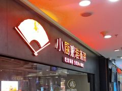 -小厨娘绣中淮扬(大行宫科巷店)