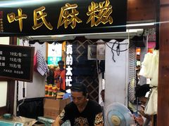 门面-叶氏麻糍(鼓浪屿店)