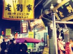 -老刘家泡馍·陕西老字号(钟楼广济街店)