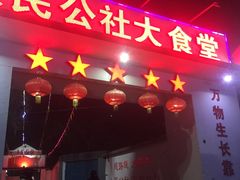 门面-人民公社大食堂(顺义总店)